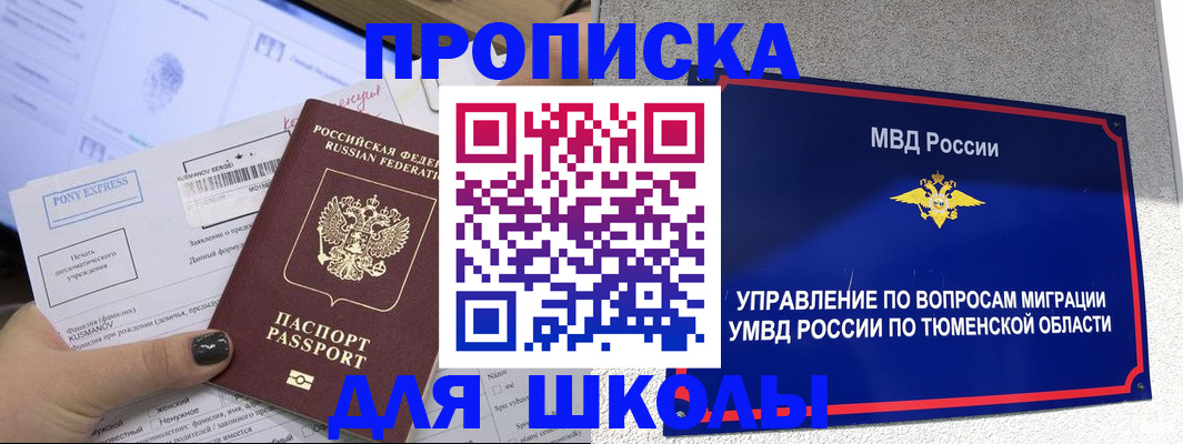 прописка для школы в Сахалинской области